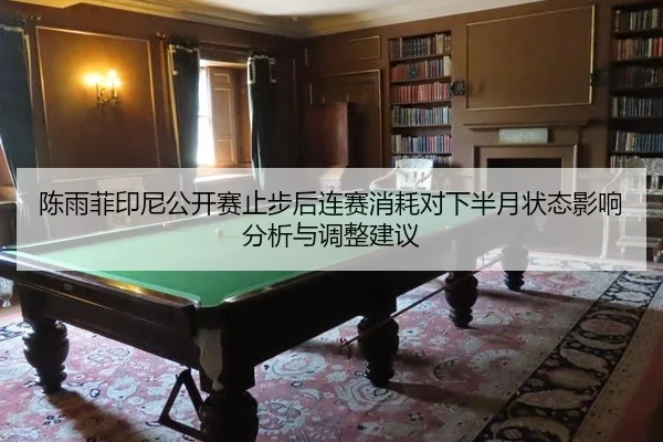 chen-yu-fei-yin-ni-gong-kai-sai-zhi-bu-hou-lian-sai-xiao-hao-dui-xia-ban-yue-zhuang-tai-ying-xiang-fen-xi-yu-tiao-zheng-2-430.jpg